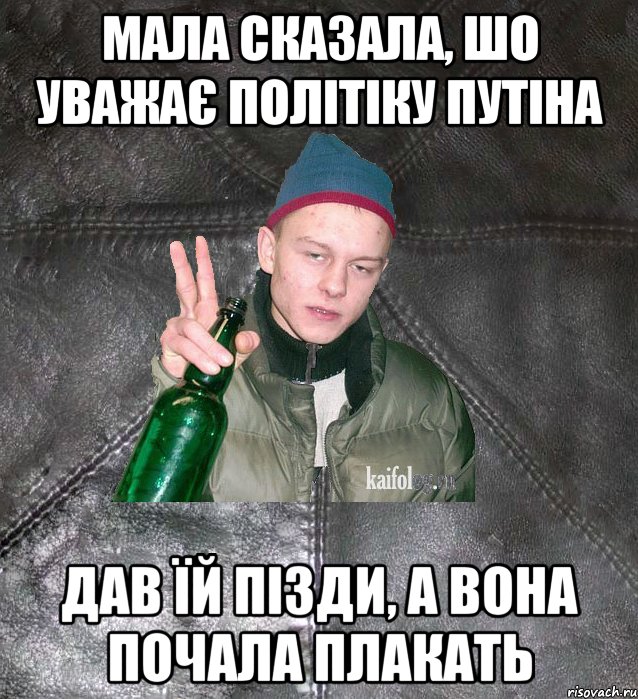 Мала сказала, шо уважає політіку Путіна дав їй пізди, а вона почала плакать, Мем Дерзкий