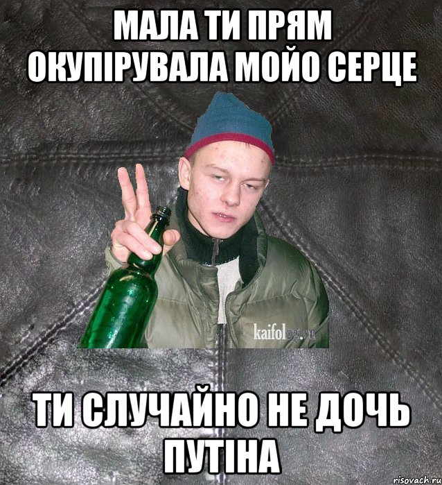 мала ти прям окупірувала мойо серце ти случайно не дочь путіна, Мем Дерзкий