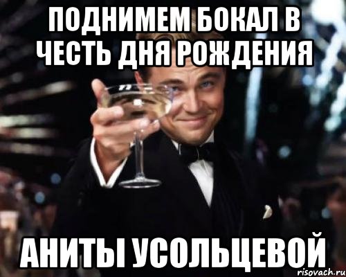 Поднимем бокал в честь дня рождения Аниты Усольцевой, Мем Великий Гэтсби (бокал за тех)