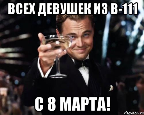 Всех девушек из В-111 С 8 Марта!, Мем Великий Гэтсби (бокал за тех)