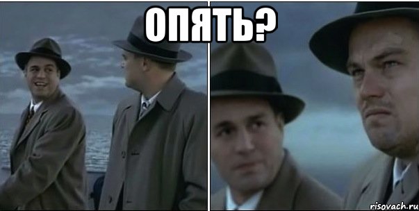 опять? 