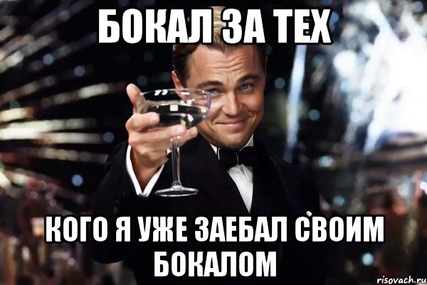 бокал за тех кого я уже заебал своим бокалом, Мем Великий Гэтсби (бокал за тех)