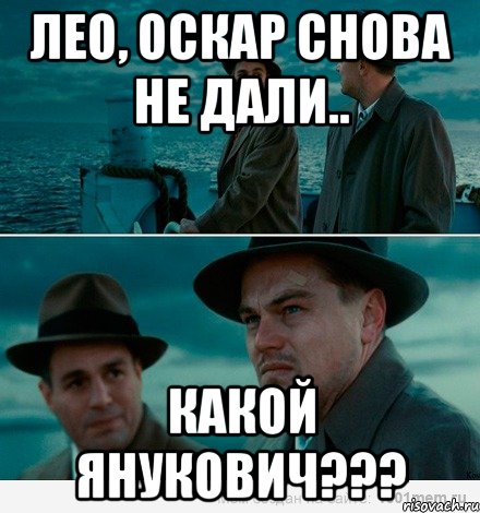Лео, Оскар снова не дали.. Какой Янукович???, Комикс Ди Каприо (Остров проклятых)