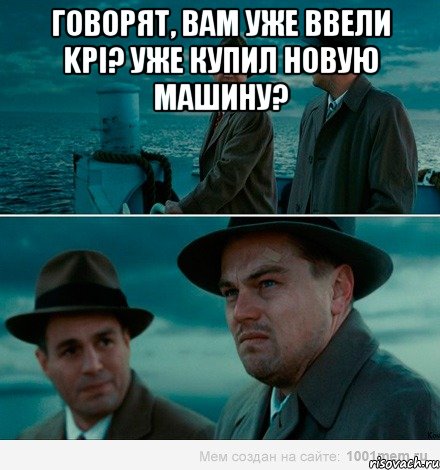 Говорят, вам уже ввели KPI? Уже купил новую машину? , Комикс Ди Каприо (Остров проклятых)