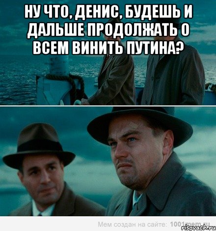 Ну что, Денис, будешь и дальше продолжать о всем винить Путина? , Комикс Ди Каприо (Остров проклятых)