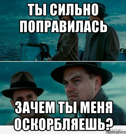 Ты сильно поправилась Зачем ты меня оскорбляешь?, Комикс Ди Каприо (Остров проклятых)