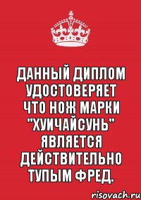 Данный диплом удостоверяет что нож марки "Хуичайсунь" является действительно тупым Фред., Комикс Keep Calm 3