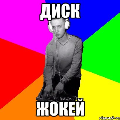 Диск жокей слова. Диск жокей Мем. Диски Мем. Мемы про диски. Илья Петров диск жокей.