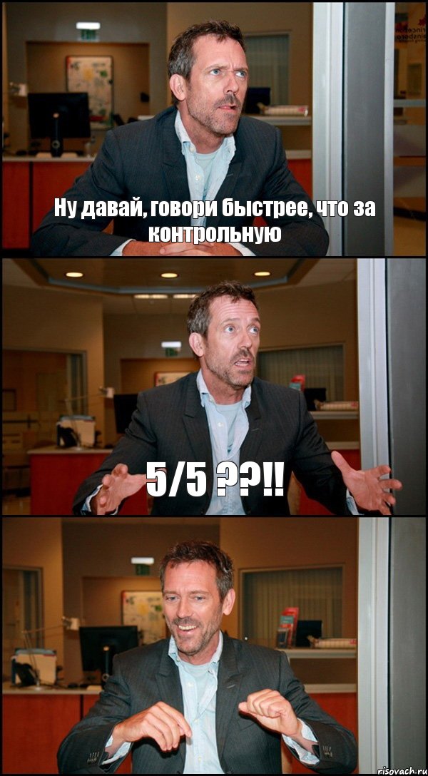 Ну давай, говори быстрее, что за контрольную 5/5 ??!! , Комикс Доктор Хаус