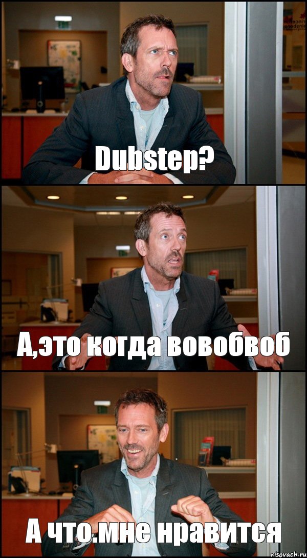 Dubstep? А,это когда вовобвоб А что.мне нравится, Комикс Доктор Хаус