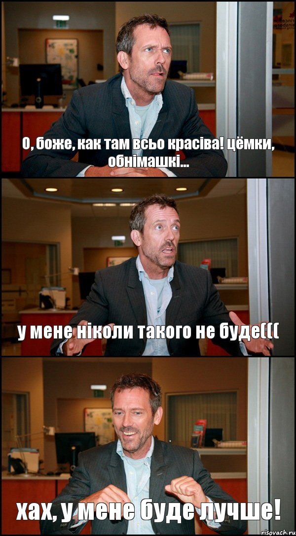 О, боже, как там всьо краcіва! цёмки, обнімашкі... у мене ніколи такого не буде((( хах, у мене буде лучше!, Комикс Доктор Хаус