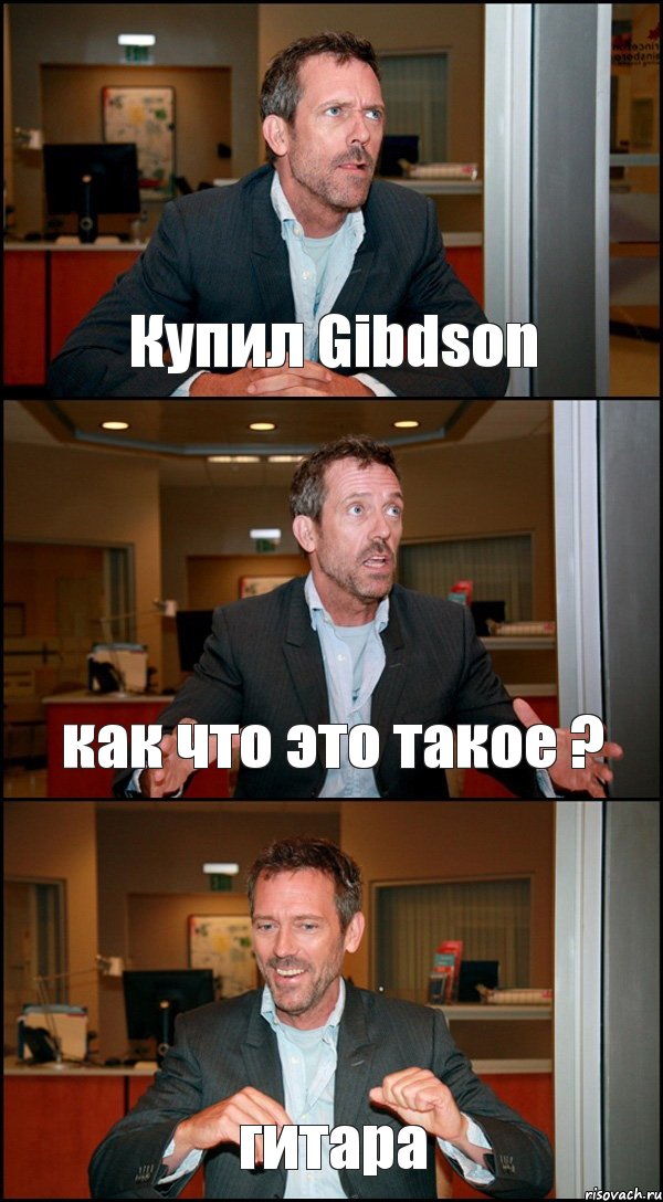 Купил Gibdson как что это такое ? гитара, Комикс Доктор Хаус