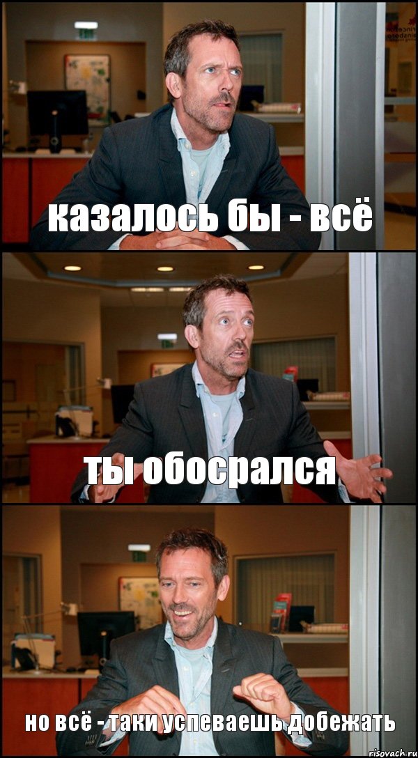 казалось бы - всё ты обосрался но всё - таки успеваешь добежать, Комикс Доктор Хаус