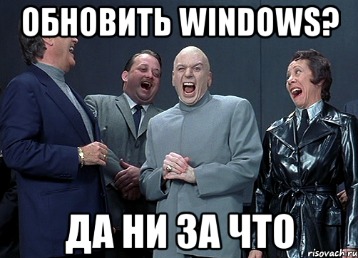 Обновить Windows? Да ни за что, Мем доктор зло смётся