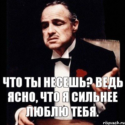 Понятно ведь. Что ты несешь. Чего ты несёшь, чего я несу?. Что ты такое несешь фото. Ты то что несешь миру.