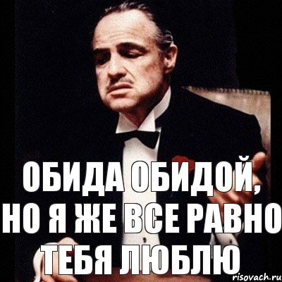 Но все же. Мне всё равно. Обижаемся но всё равно люблю. Ты меня обидел но я тебя люблю. Но я все равно тебя люблю.