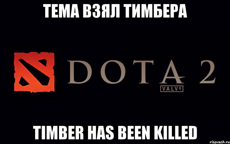 Тема взял тимберa Timber has been killed, Мем Дота 2