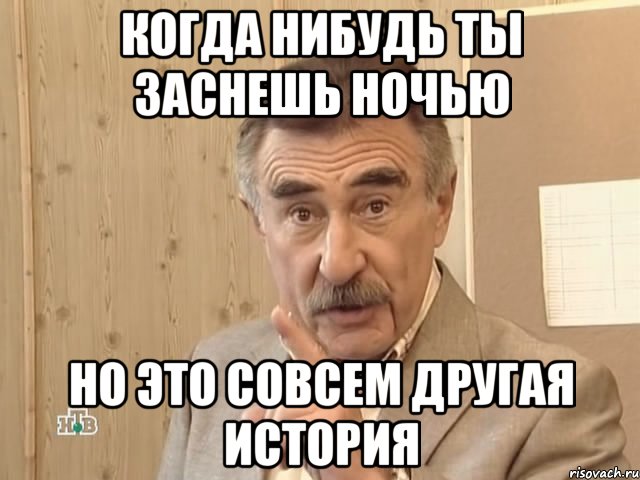 Когда нибудь ты заснешь ночью но это совсем другая история, Мем Каневский (Но это уже совсем другая история)