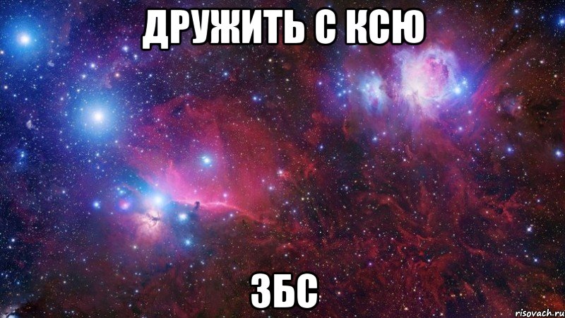 дружить с ксю збс