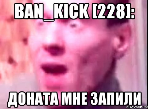 Ban_Kick [228]: Доната мне запили, Мем Дверь мне запили