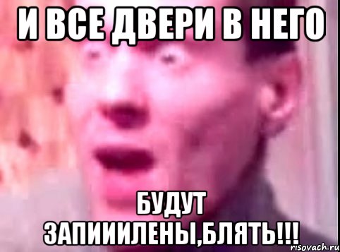 и все двери в него будут запииилены,блять!!!, Мем Дверь мне запили