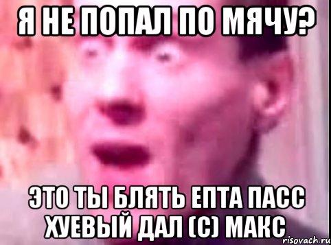 Я не попал по мячу? Это ты блять епта пасс хуевый дал (с) Макс, Мем Дверь мне запили