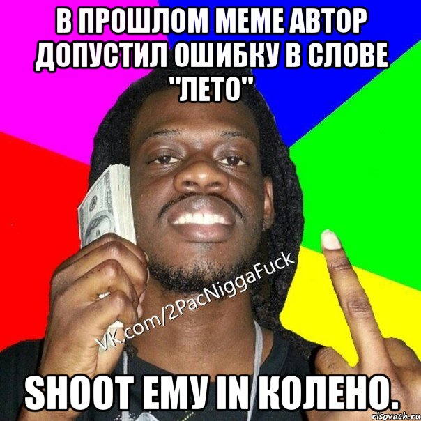 Дать леща сломать колено мем В прошлом меме автор допустил ошибку в слове "лето" shoot ему in колено., Мем Дж