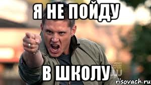 Завтра в школу не пойдем. Я завтра в школу не пойду. Я не пойду в школу. Можно я не пойду в школу.