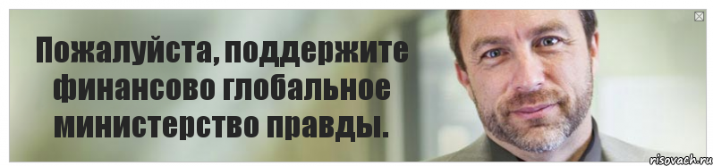 Пожалуйста, поддержите финансово глобальное министерство правды., Комикс Джимми