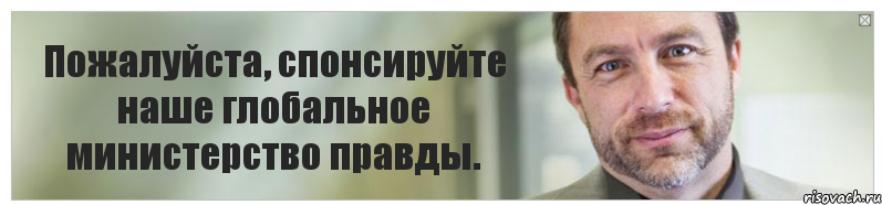 Пожалуйста, спонсируйте наше глобальное министерство правды., Комикс Джимми