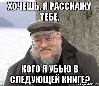 Хочешь, я расскажу тебе, кого я убью в следующей книге?, Мем  Джордж Мартин