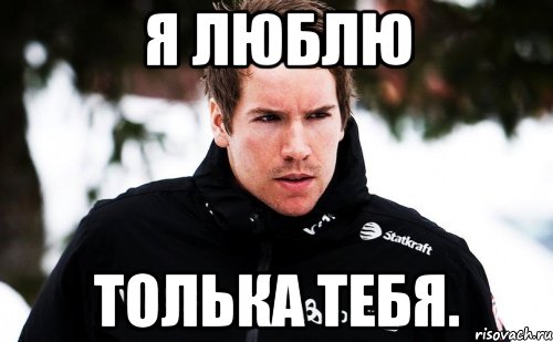 Да я люблю тебя мем