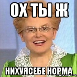 ох ты ж нихуясебе норма, Мем ЭТО НОРМАЛЬНО