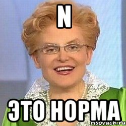 n это норма, Мем ЭТО НОРМАЛЬНО