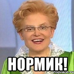  НОРМИК!, Мем ЭТО НОРМАЛЬНО