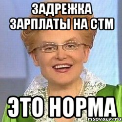 Задрежка зарплаты на СТМ ЭТО НОРМА, Мем ЭТО НОРМАЛЬНО