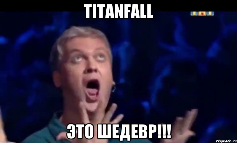 TITANFALL ЭТО ШЕДЕВР!!!, Мем  Это ШЕДЕВР