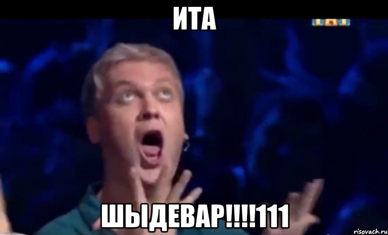 ИТА ШЫДЕВАР!!!!111, Мем  Это ШЕДЕВР