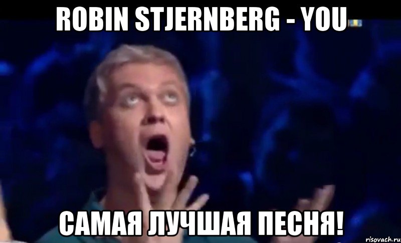 Robin Stjernberg - You Самая лучшая песня!, Мем  Это ШЕДЕВР