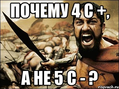 почему 4 с +, а не 5 с - ?, Мем Это Спарта