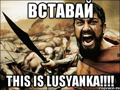 ВСТАВАЙ THIS IS LUSYANKA!!!!, Мем Это Спарта