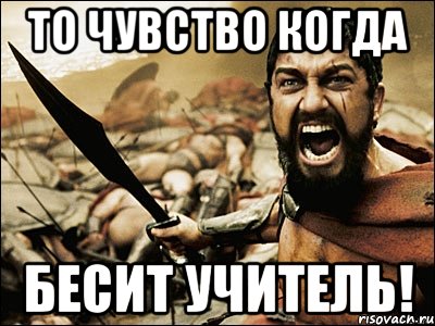 то чувство когда бесит учитель!, Мем Это Спарта