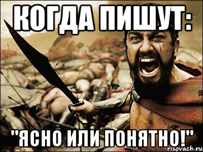 когда пишут: "ЯСНО или ПОНЯТНО!", Мем Это Спарта