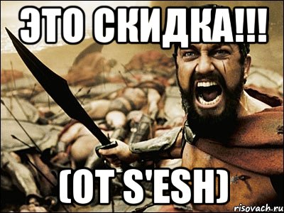 ЭТО СКИДКА!!! (от S'esh), Мем Это Спарта