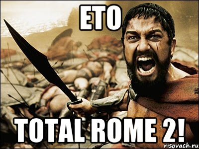 Ето TOTAL ROME 2!, Мем Это Спарта