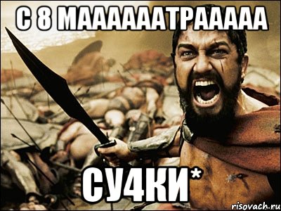 С 8 маааааатрааааа Су4ки*, Мем Это Спарта