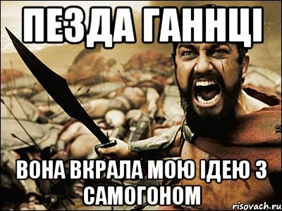 пезда Ганнці Вона вкрала мою ідею з самогоном, Мем Это Спарта