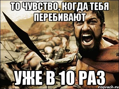 Не перебивай меня. Мем перебивает. Когда перебивают. Перебиваю тебя.