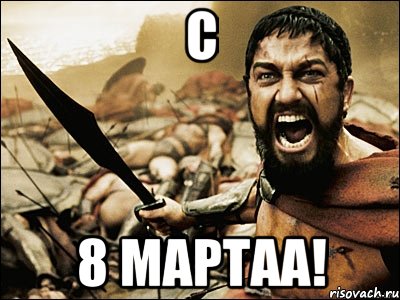 С 8 мартаа!, Мем Это Спарта