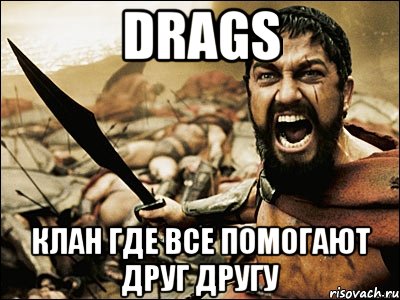 DRAGS клан где все помогают друг другу, Мем Это Спарта